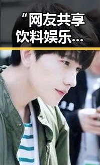 “网友共享饮料娱乐吃瓜酱”背后：社交文化的变迁与新娱乐生态的崛起