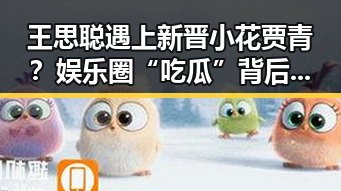 王思聪遇上新晋小花贾青？娱乐圈“吃瓜”背后的真相逐渐浮出水面