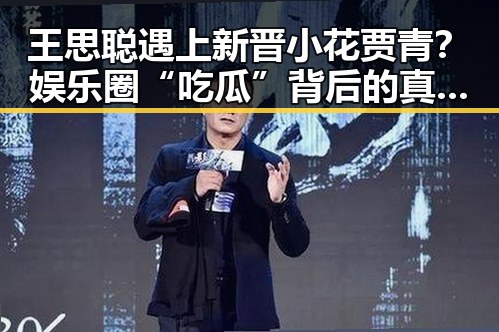 王思聪遇上新晋小花贾青？娱乐圈“吃瓜”背后的真相逐渐浮出水面