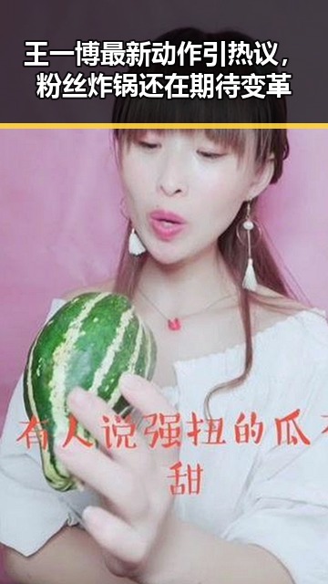 王一博最新动作引热议，粉丝炸锅还在期待变革