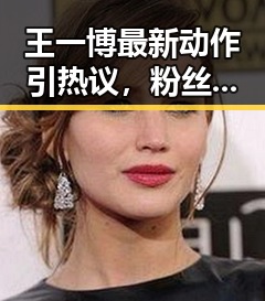 王一博最新动作引热议，粉丝炸锅还在期待变革