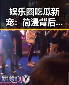 娱乐圈吃瓜新宠：简漫背后的真实与荒诞