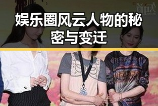 娱乐圈风云人物的秘密与变迁