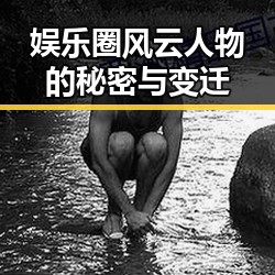 娱乐圈风云人物的秘密与变迁