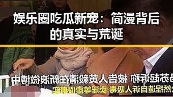 娱乐圈吃瓜新宠：简漫背后的真实与荒诞