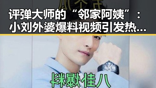 评弹大师的“邻家阿姨”：小刘外婆爆料视频引发热潮🎤✨