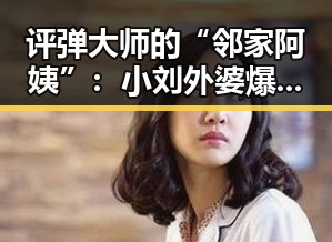 评弹大师的“邻家阿姨”：小刘外婆爆料视频引发热潮🎤✨