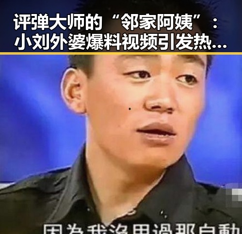 评弹大师的“邻家阿姨”：小刘外婆爆料视频引发热潮🎤✨