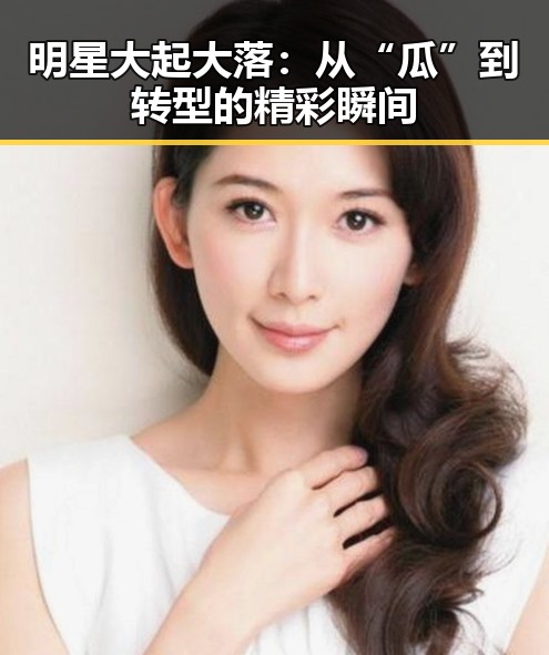 明星大起大落：从“瓜”到转型的精彩瞬间