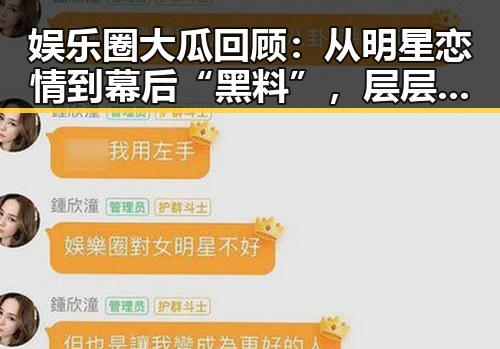 娱乐圈大瓜回顾：从明星恋情到幕后“黑料”，层层揭开真相