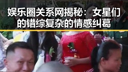 娱乐圈关系网揭秘：女星们的错综复杂的情感纠葛