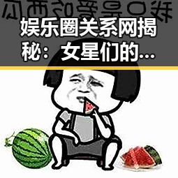 娱乐圈关系网揭秘：女星们的错综复杂的情感纠葛