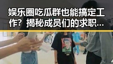 娱乐圈吃瓜群也能搞定工作？揭秘成员们的求职秘籍✨