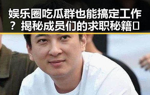 娱乐圈吃瓜群也能搞定工作？揭秘成员们的求职秘籍✨