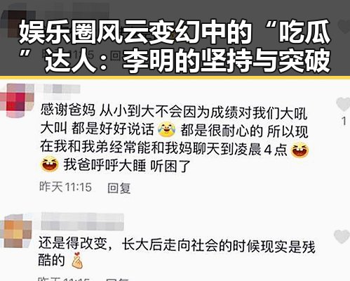 娱乐圈风云变幻中的“吃瓜”达人：李明的坚持与突破