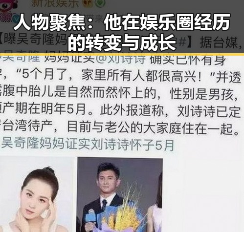 人物聚焦：他在娱乐圈经历的转变与成长