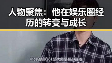 人物聚焦：他在娱乐圈经历的转变与成长