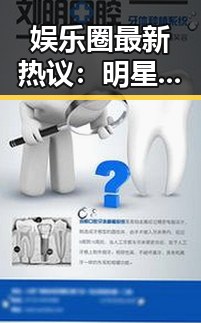 娱乐圈最新热议：明星恋情是真是假？🤔