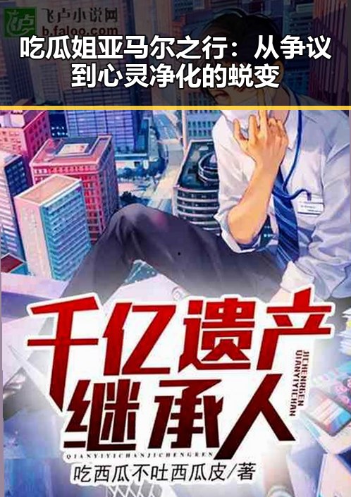 吃瓜姐亚马尔之行：从争议到心灵净化的蜕变