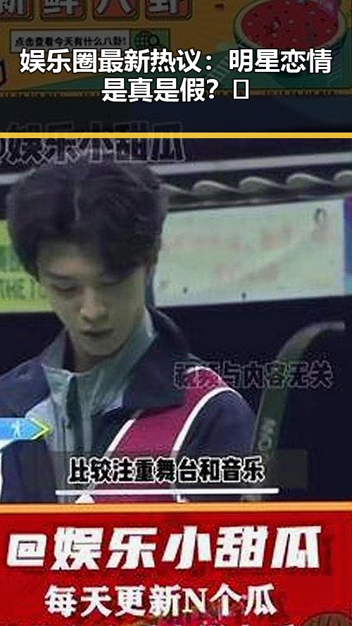 娱乐圈最新热议：明星恋情是真是假？🤔