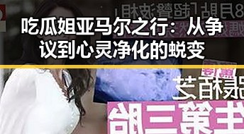 吃瓜姐亚马尔之行：从争议到心灵净化的蜕变
