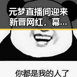 元梦直播间迎来新晋网红，幕后故事曝光
