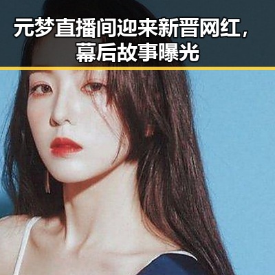 元梦直播间迎来新晋网红，幕后故事曝光