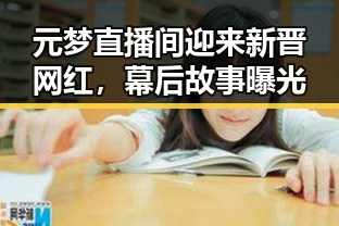 元梦直播间迎来新晋网红，幕后故事曝光