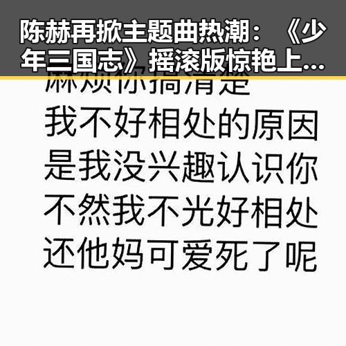 陈赫再掀主题曲热潮：《少年三国志》摇滚版惊艳上线！