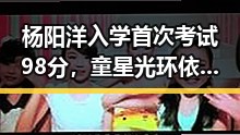 杨阳洋入学首次考试98分，童星光环依旧闪耀