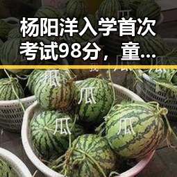 杨阳洋入学首次考试98分，童星光环依旧闪耀