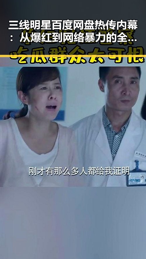 三线明星百度网盘热传内幕：从爆红到网络暴力的全景回顾