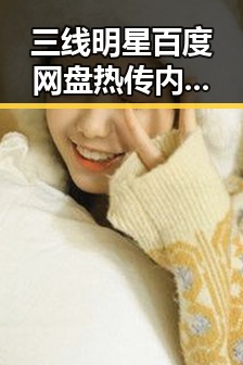 三线明星百度网盘热传内幕：从爆红到网络暴力的全景回顾