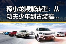 释小龙频繁转型：从功夫少年到古装搞笑担当背后隐藏的行业变化