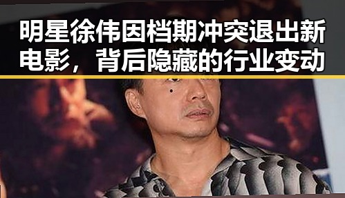 明星徐伟因档期冲突退出新电影，背后隐藏的行业变动