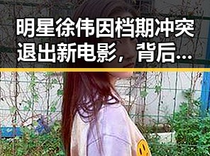 明星徐伟因档期冲突退出新电影，背后隐藏的行业变动